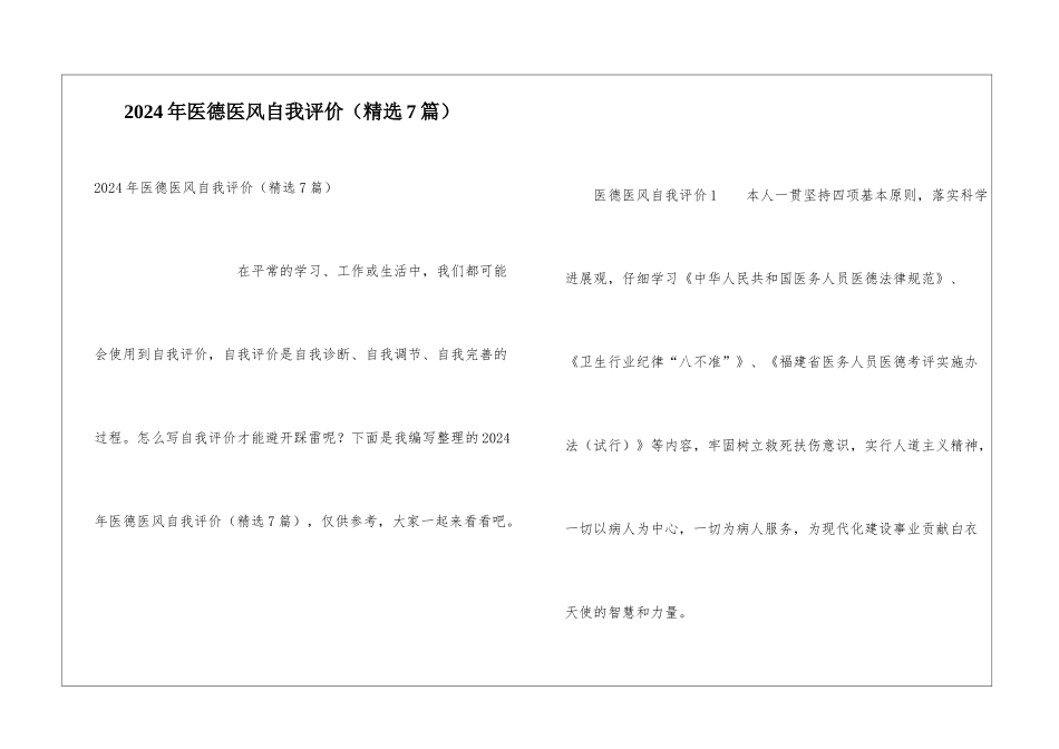 2024年医德医风自我评价(精选7篇)_第1页
