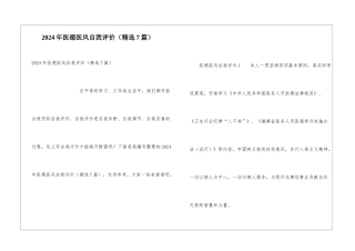 2024年医德医风自我评价(精选7篇)