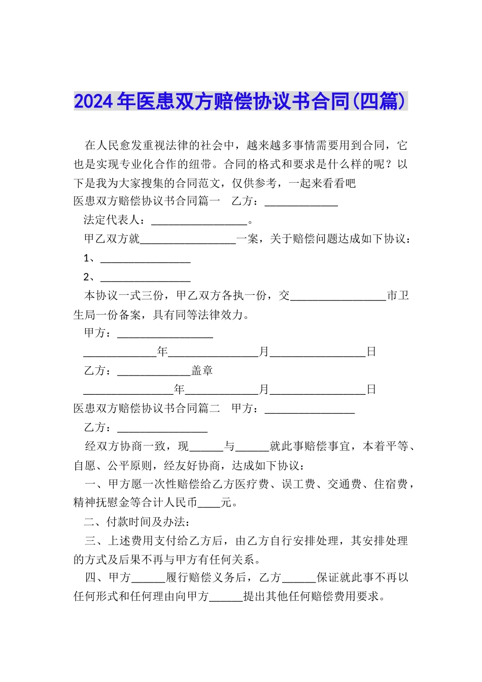 2024年医患双方赔偿协议书合同_第1页