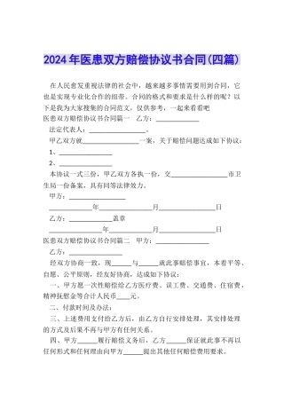 2024年医患双方赔偿协议书合同