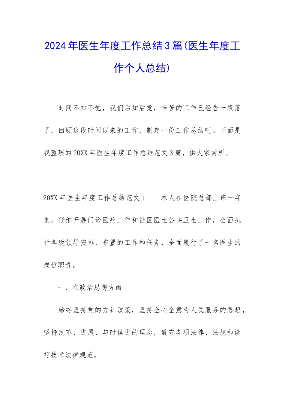 2024年医生年度工作总结3篇_第1页