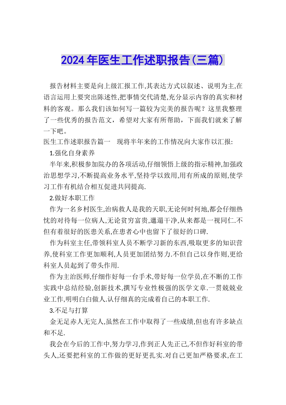 2024年医生工作述职报告_第1页