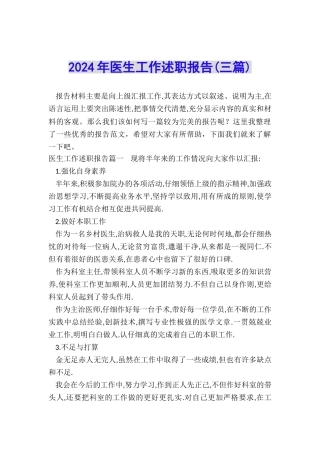 2024年医生工作述职报告