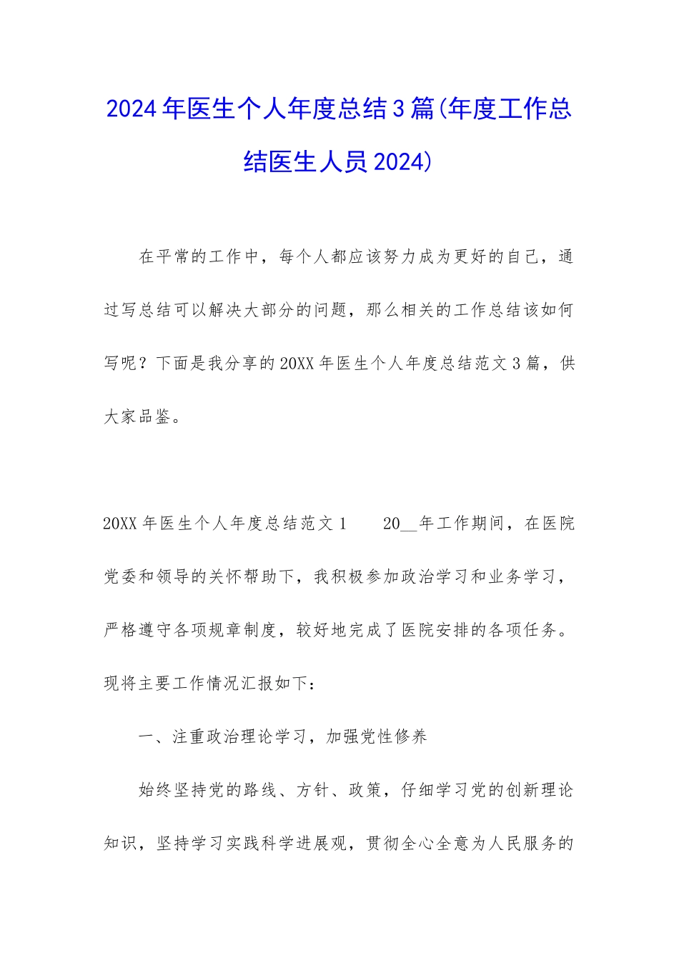 2024年医生个人年度总结3篇_第1页