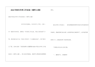 2024年医生年终工作总结