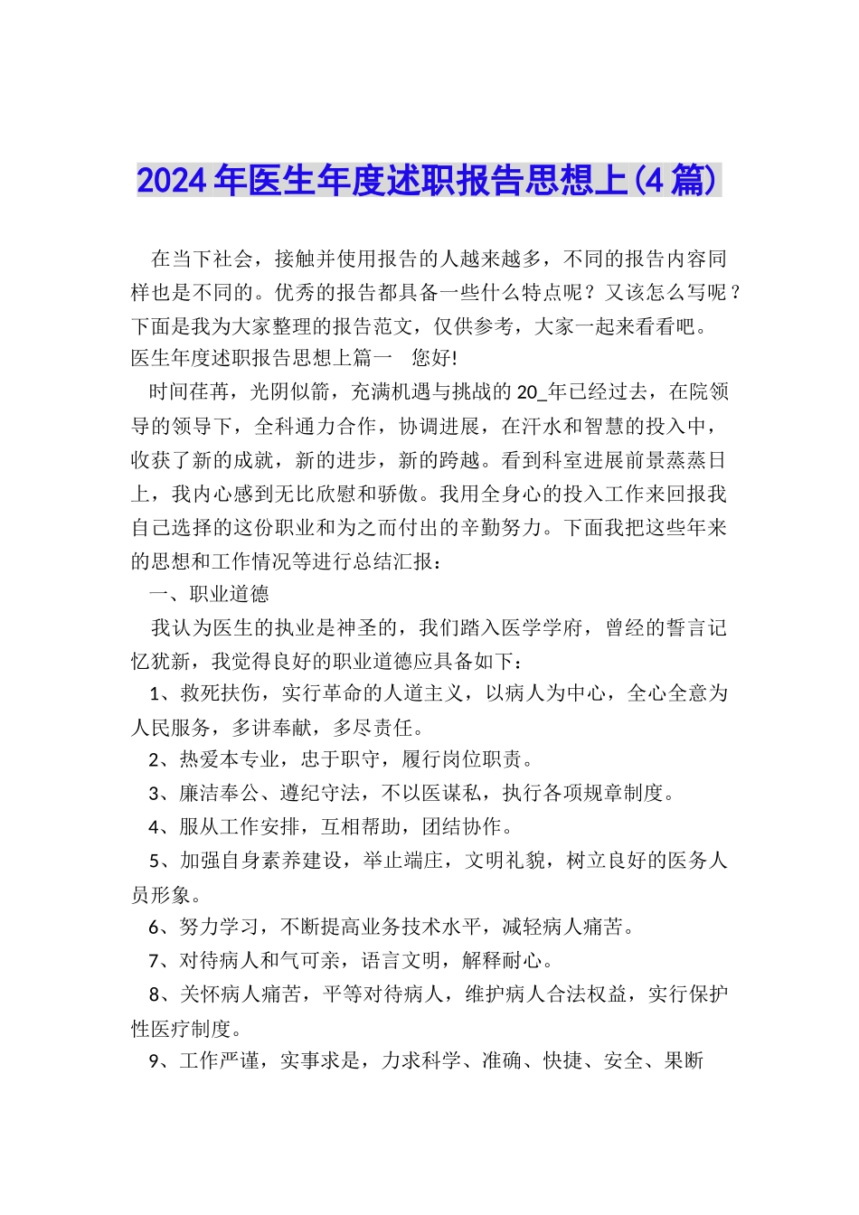 2024年医生年度述职报告思想上_第1页
