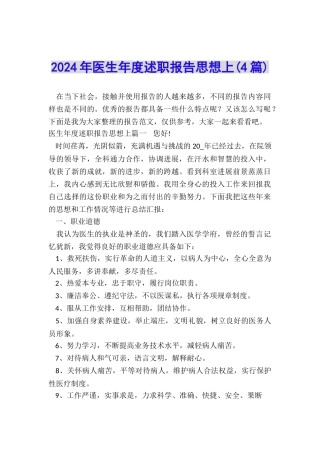 2024年医生年度述职报告思想上