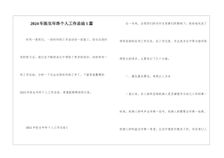 2024年医生年终个人工作总结5篇