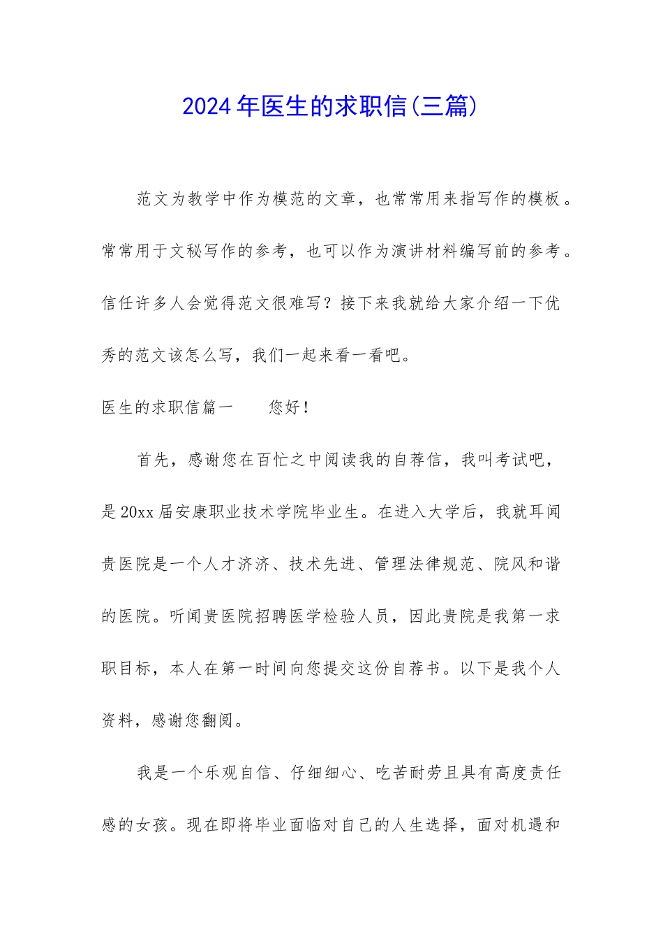 2024年医生的求职信_第1页