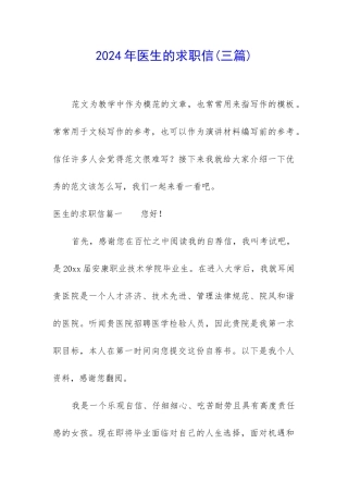 2024年医生的求职信