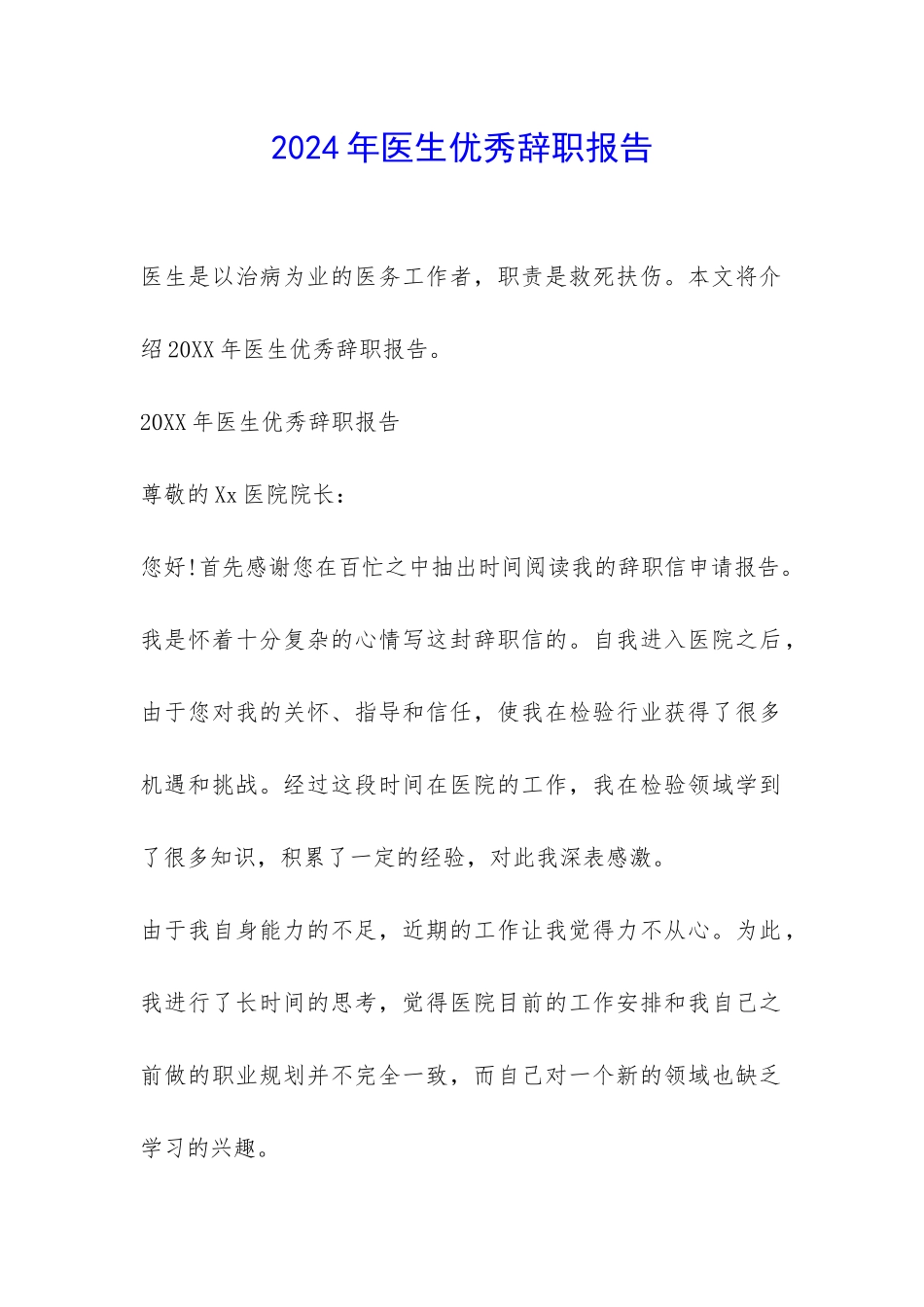 2024年医生优秀辞职报告-_第1页