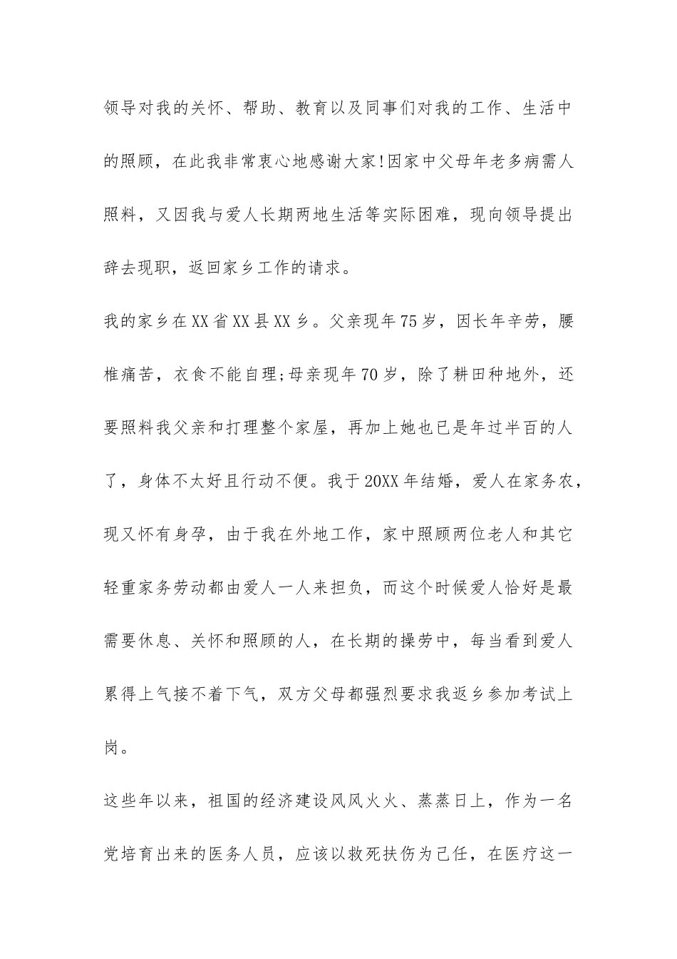 2024年医生优秀辞职报告-_第3页