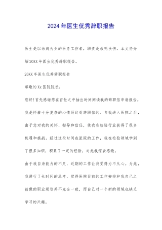 2024年医生优秀辞职报告-