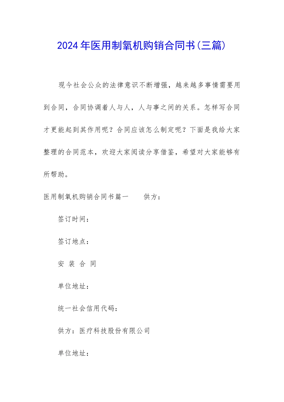 2024年医用制氧机购销合同书_第1页