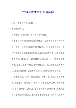 2024年医生辞职报告范例-