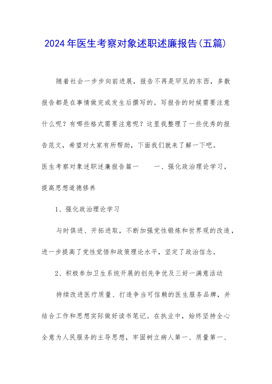 2024年医生考察对象述职述廉报告_第1页