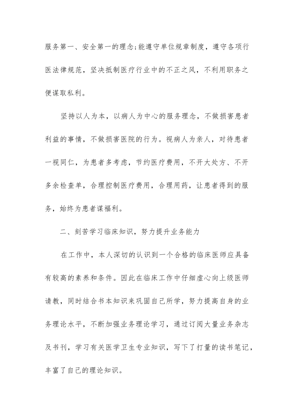 2024年医生考察对象述职述廉报告_第2页