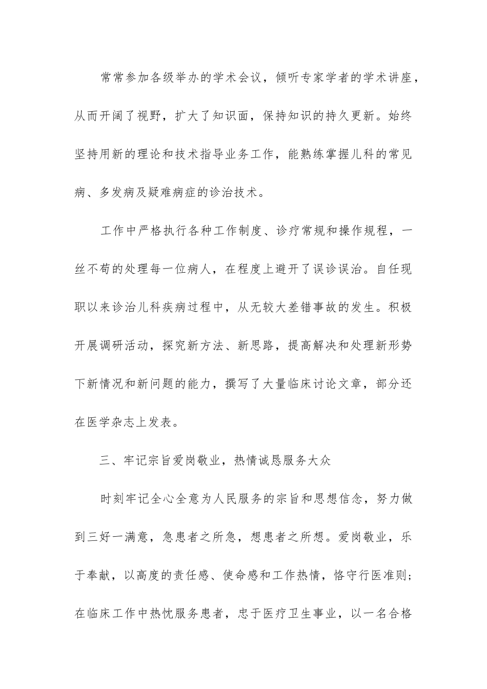 2024年医生考察对象述职述廉报告_第3页