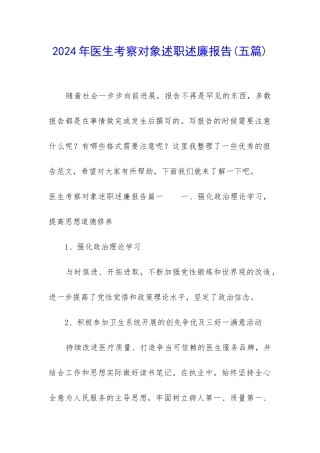 2024年医生考察对象述职述廉报告