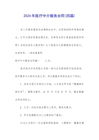 2024年医疗中介服务合同