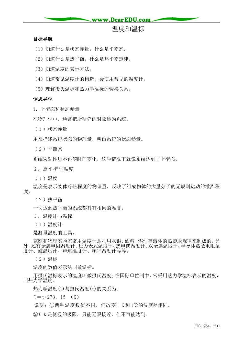 高中物理温度和温标教案_第1页