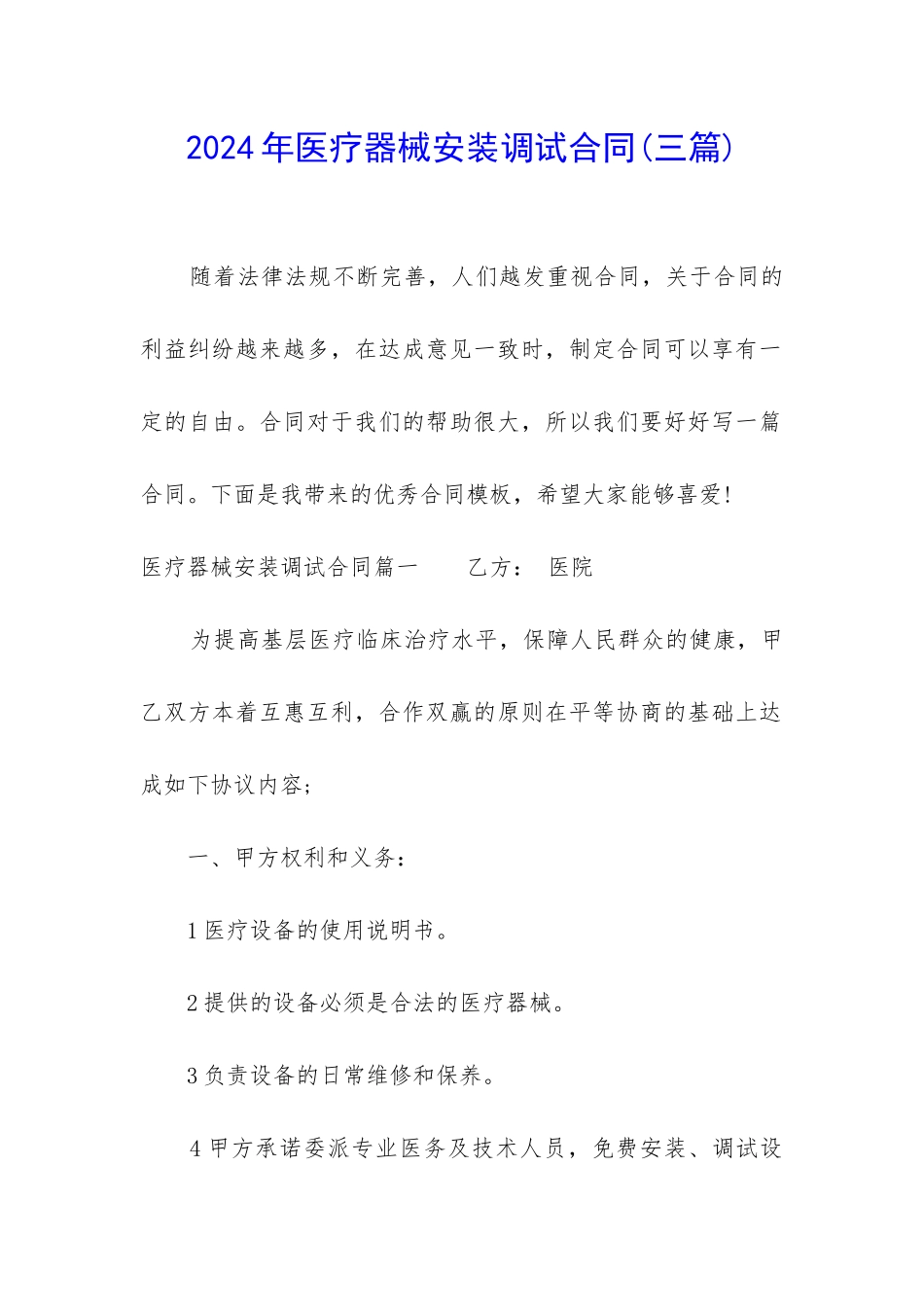 2024年医疗器械安装调试合同_第1页