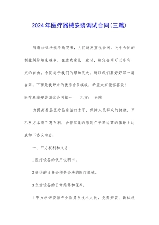 2024年医疗器械安装调试合同