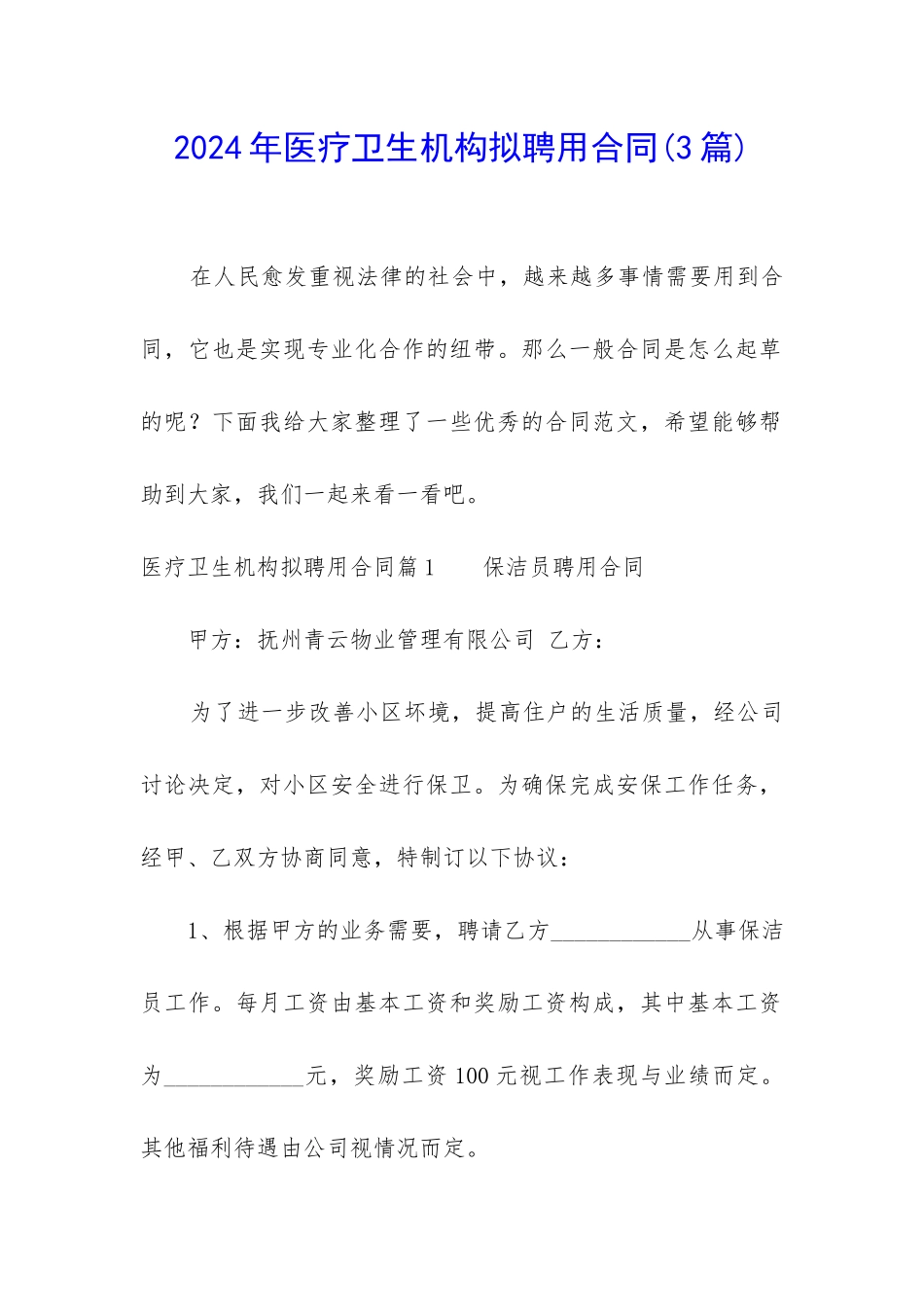 2024年医疗卫生机构拟聘用合同_第1页