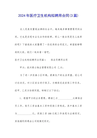 2024年医疗卫生机构拟聘用合同