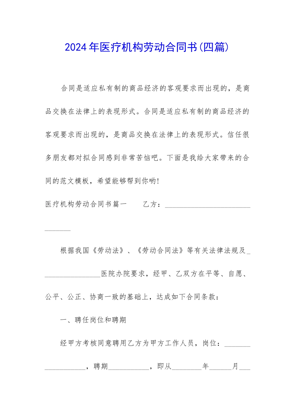 2024年医疗机构劳动合同书_第1页