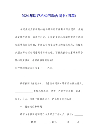 2024年医疗机构劳动合同书