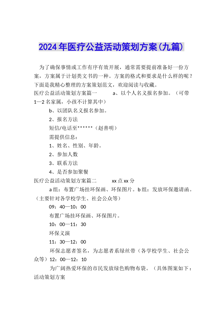 2024年医疗公益活动策划方案_第1页