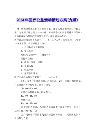 2024年医疗公益活动策划方案