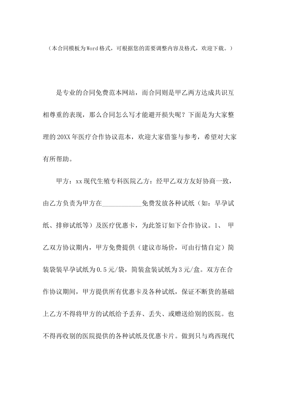2024年医疗合作协议范本_第2页
