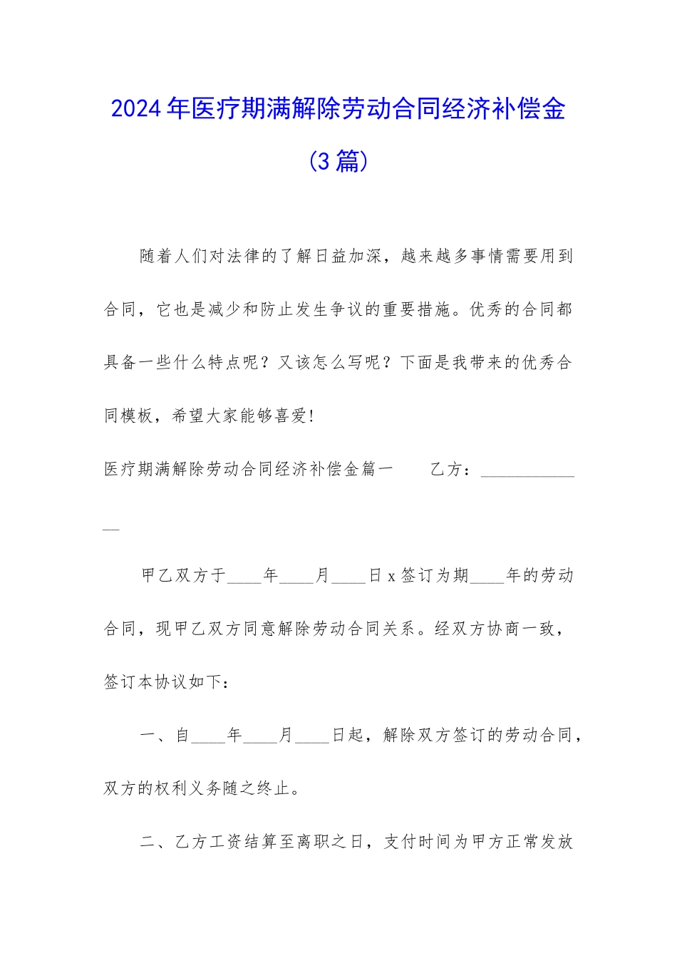 2024年医疗期满解除劳动合同经济补偿金_第1页