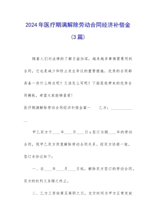 2024年医疗期满解除劳动合同经济补偿金