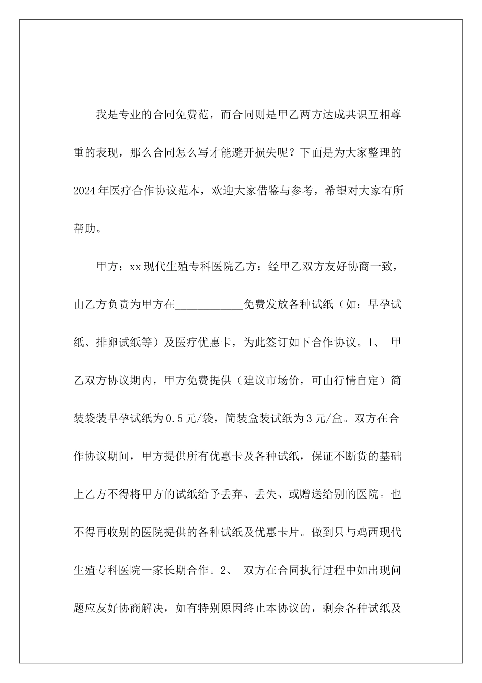 2024年医疗合作协议范本医疗耗材合作协议_第2页
