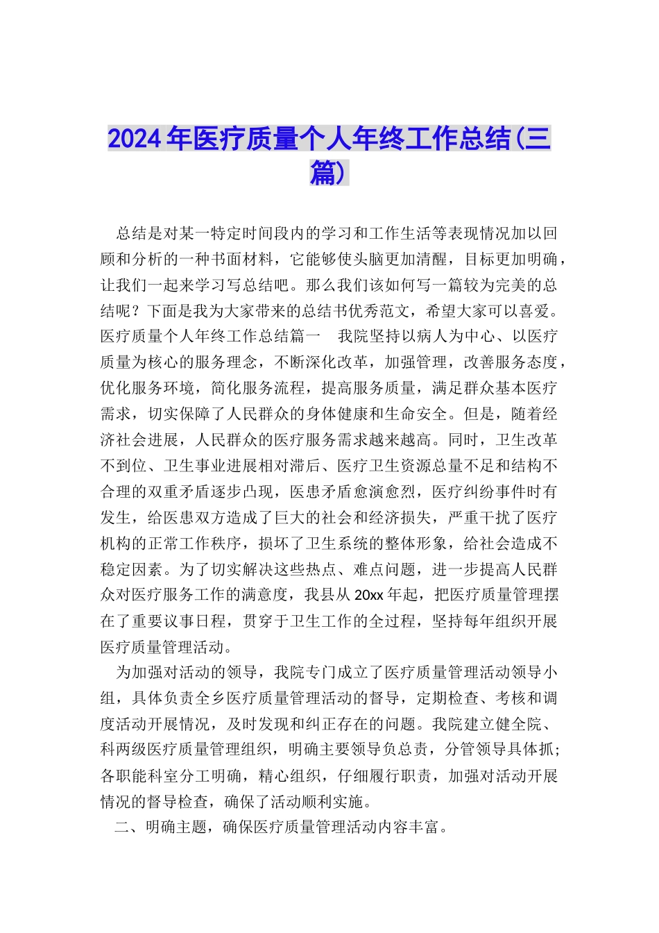 2024年医疗质量个人年终工作总结_第1页