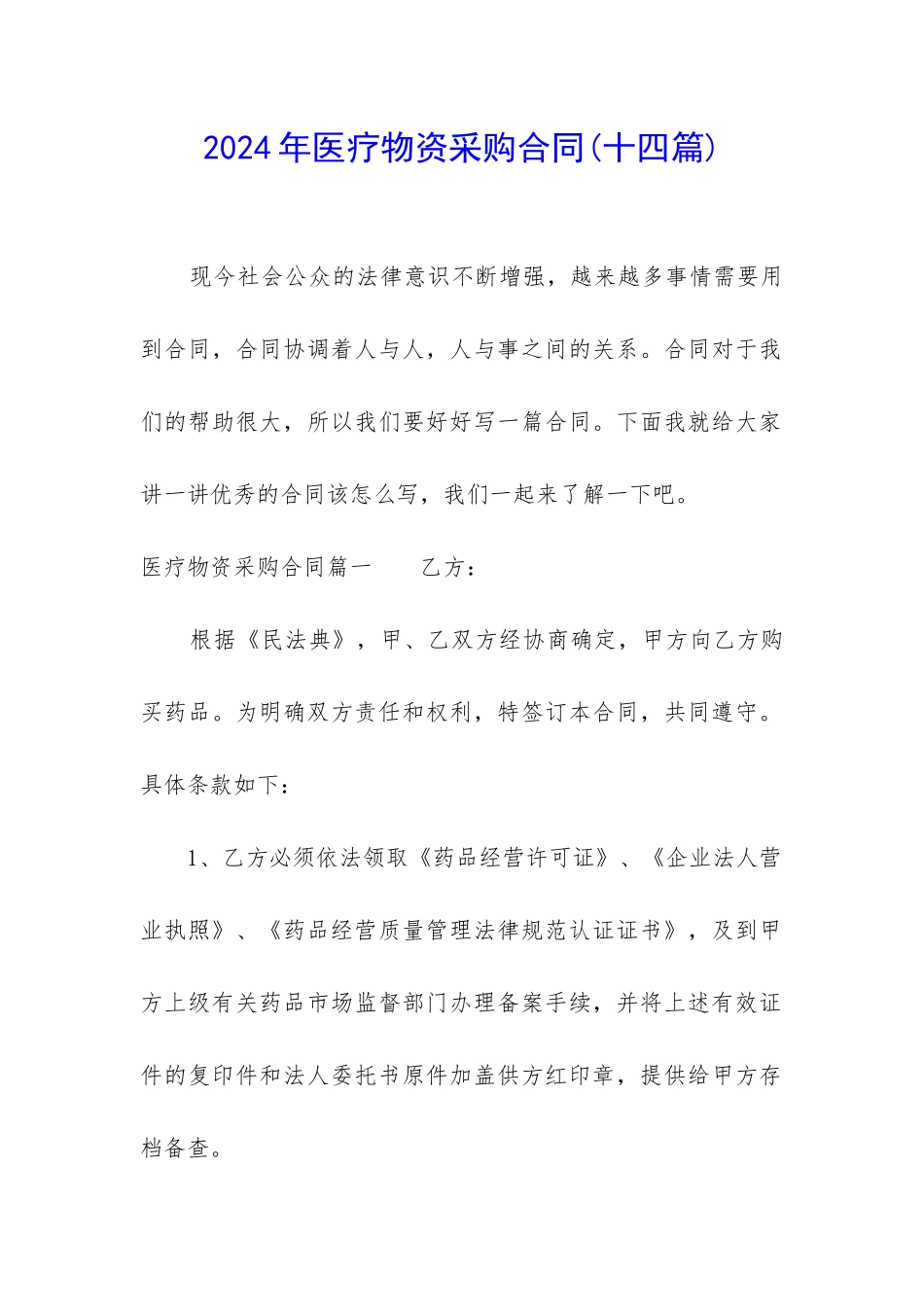 2024年医疗物资采购合同_第1页