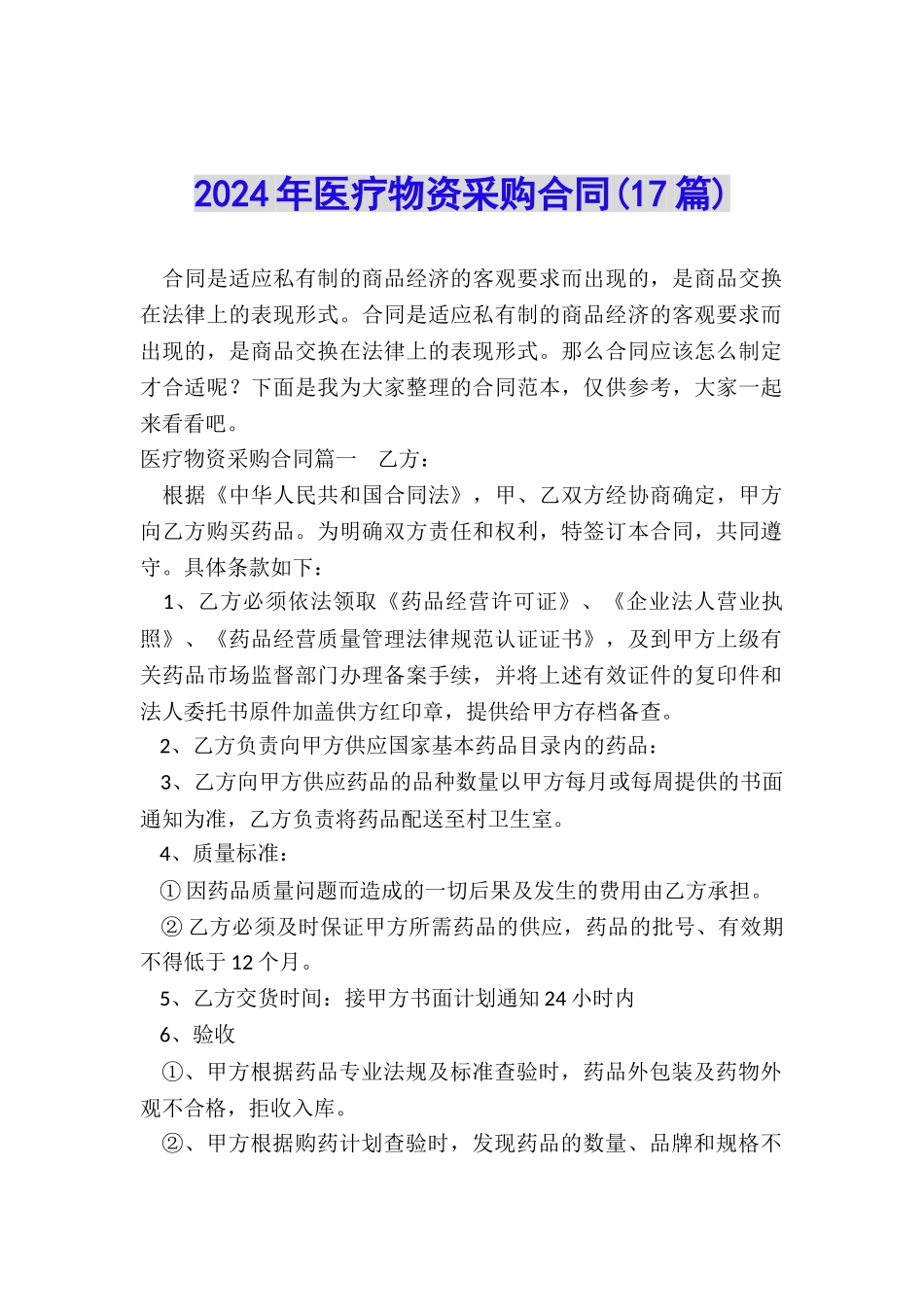 2024年医疗物资采购合同_第1页