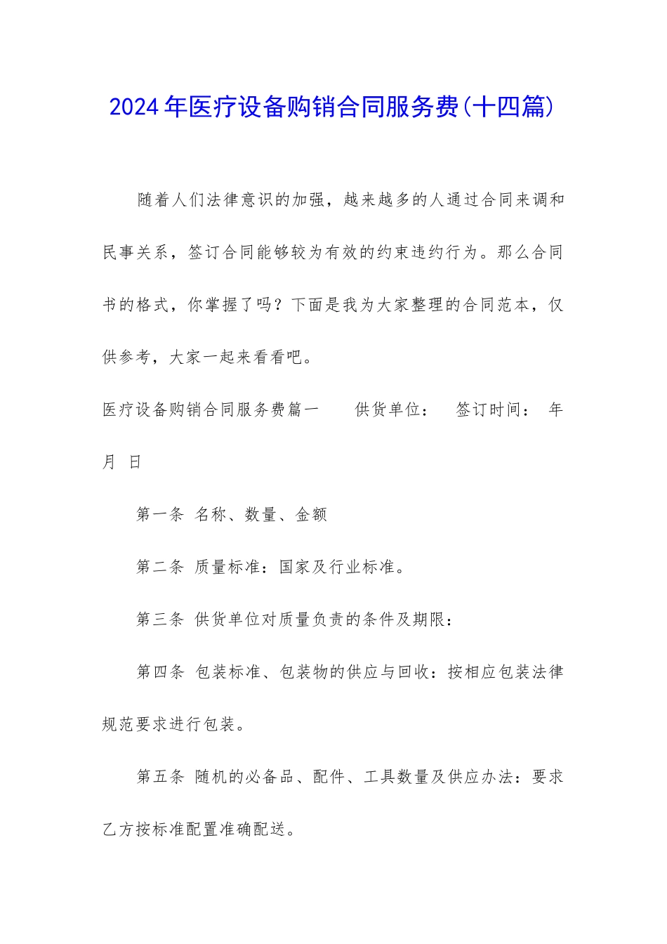 2024年医疗设备购销合同服务费_第1页