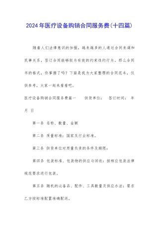 2024年医疗设备购销合同服务费
