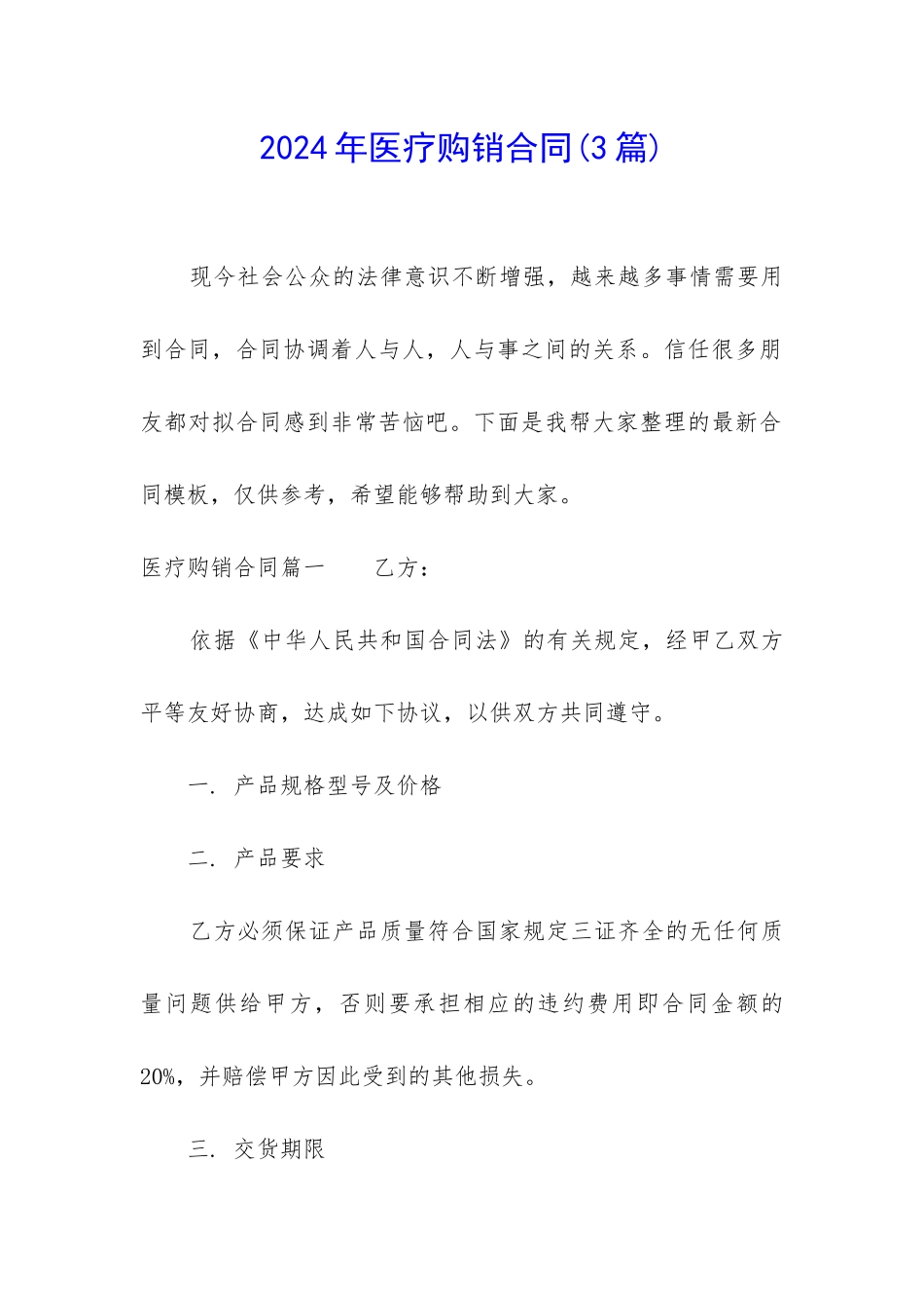 2024年医疗购销合同_第1页