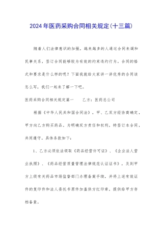 2024年医药采购合同相关规定