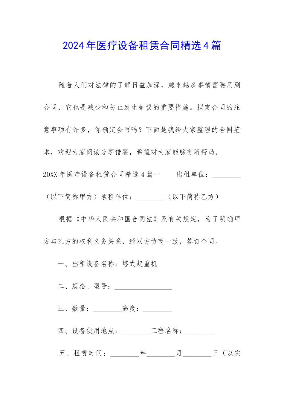 2024年医疗设备租赁合同精选4篇_第1页