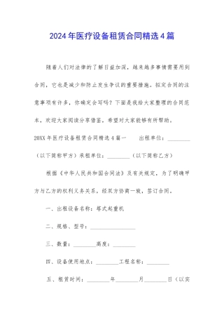 2024年医疗设备租赁合同精选4篇