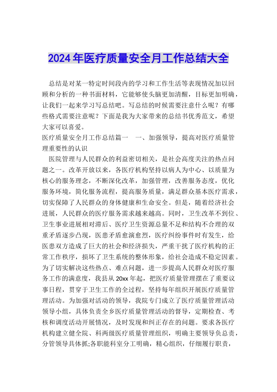 2024年医疗质量安全月工作总结大全_第1页