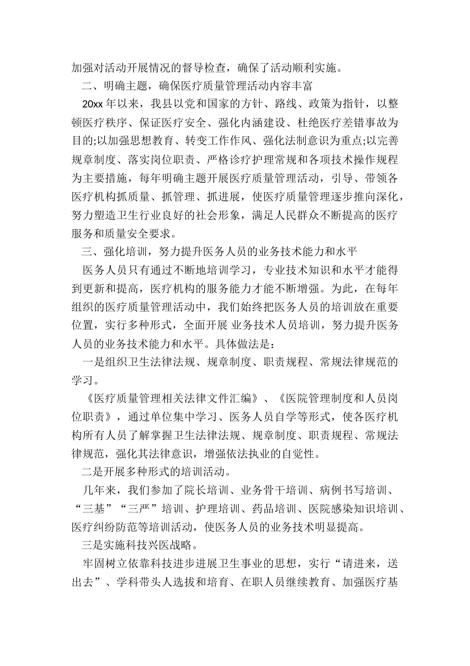 2024年医疗质量安全月工作总结大全_第2页