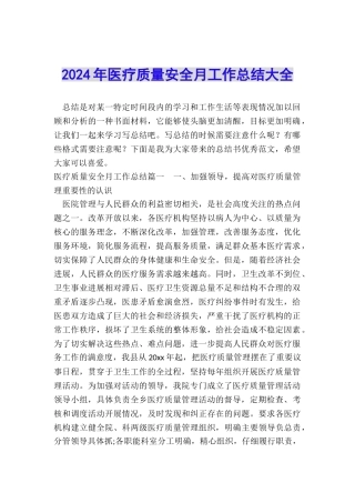2024年医疗质量安全月工作总结大全