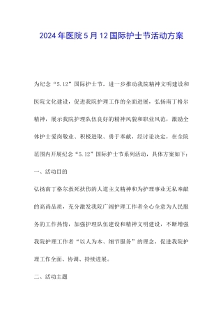 2024年医院5月12国际护士节活动方案